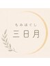 10月中旬～《超！温活95分》もみほぐし＋よもぎ蒸し＋足湯＋遠赤外線マット♪