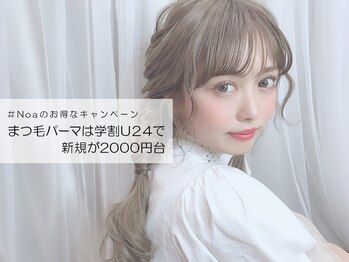 カルフールノア 草加駅西口店(Carrefour noa)/平日学生新規まつげパーマ2600円