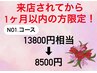 人気NO.1コース！1ヶ月以内来店者限定　¥13,800→¥8,500