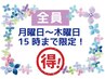 お得♪月曜～木曜の15時迄限定♪最新フラットラッシュつけ放題8600円⇒8100円