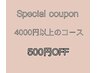 【6月7日来店限定】お好きなメニュー500円OFF