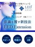 【圧倒的持続力LEDエクステ】120本¥7820/オフ別途