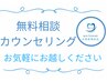 【迷ったらコレ！】初回カウンセリング￥0