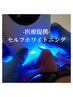 医療提携!セルフホワイトニング　1回