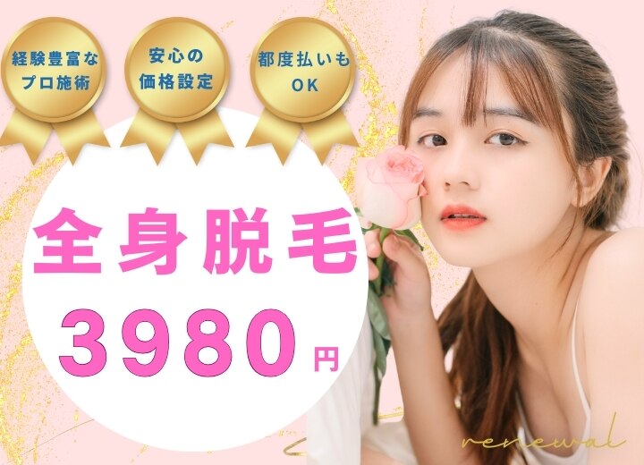 《女性》【地域最安値☆】全身脱毛(VIO、顔なし)