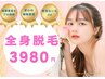 《女性》【地域最安値☆】全身脱毛(VIO、顔なし)