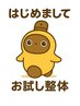 ☆お試し☆【腰痛/肩こり/首痛】初回限定 お試し整体4980円★1日1名様限定