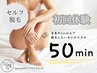 【セルフ脱毛50分】全身・2人以上で脱毛したい方にオススメ　￥14000→￥7000