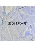 【パーマ専任】まつげパーマ