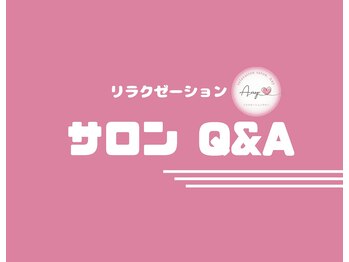 エニー(Any)/リラク/Q&A