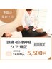 【季節の変わり目】頭痛・自律神経ケア 矯正（70分）￥12,000→￥５,５００
