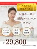 【クリスマス限定！】特上美肌★フェイシャルスペシャルフルコース¥29800