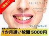 【1周年記念】通常1回3000円プレミアムコースが!1か月通い放題5000円