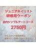 jrネイリスト<ハンド>店内シンプルア-ト(2本付)コース　2750円　ソフトオフ込