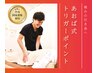 【腰痛】　短時間で最大効果◎トリガーポイント施術　30分￥3600→￥1980