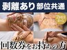 【2回目以降/顔・ボディ全部位共通】FCR剥離あり│回数券ご利用の方はこちら