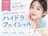 【学割U24】黒ずみ・毛穴スッキリ♪ハイドラフェイシャル¥4,000