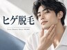 【メンズ】顔脱毛《ヒゲ、頬、口周り、顎下、首》