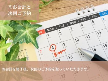 ヒナタ(Hinata)/5.お会計と次回ご予約