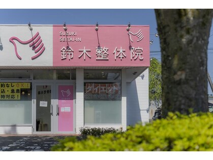 鈴木整体院 仙台泉院の写真