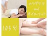 【セットコース】足も全身も満足ケア合計105分◎全身75分＋オイルフット30分