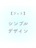 【フット】シンプルメニュー
