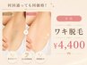 【女性限定♪】全員利用可能!気になる毛穴や黒ずみに◎両ワキ脱毛¥4,400