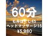 もみほぐし45分+ヘッドマッサージ15分【¥6,450→¥5,980】