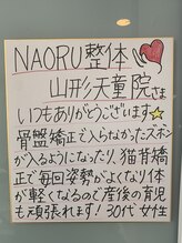 ナオル整体 山形天童院(NAORU整体)/ご利用者様の声【Part.1】