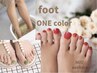 《ご新規様限定》Foot★ワンカラー
