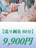 【巡り鍼灸80分】　鍼灸＋吸い玉　9900円