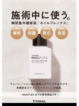 ビアンカ 中洲上川端店(Bianca)/TITANAIL NAILPLEX(施術用)
