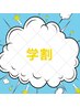 【学割U24】ルルオン(YOSA )4000円