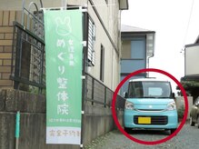 めぐり整体院/駐車場/こちらにお停めください