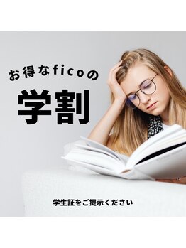 フィーコ(fico)/学割あり♪