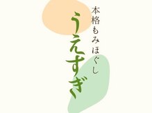 本格もみほぐし　うえすぎ【8/8 NEW OPEN（予定）】