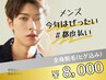 《メンズ/都度払い》全身脱毛（ヒゲ込み）＊背中うなじシェービング無料