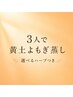 【電話予約必須】3人でよもぎ蒸し◆選べるハーブ◆￥9,900 