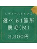 【レディース・メンズ共通 初回】 選べる脱毛1箇所¥2200(Mパーツ)