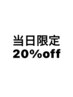 【※ご来店当日のご予約のみ！】全メニュー２０%OFF