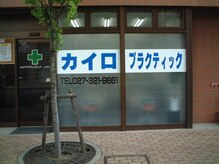 カイロプラクティックセンターレメディ