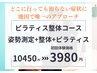 【ピラティス整体】骨盤矯正＋姿勢矯正＋ピラティス◎初回10450円→3980円