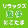 リラックス整体 にこたまのお店ロゴ