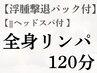 【浮腫み撃退パック付】全身アロマリンパ＆ヘッドスパ120分　¥15000