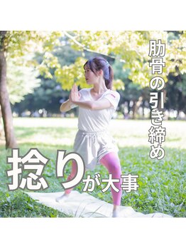 はたらくからだ研究所/肋骨の引き締め捻りが大事