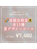 ▼New【インスタ見てね♪】夏デザインコース 全15種★7480円