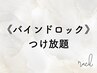 《バインドロック》つけ放題♪  ￥16000→￥14000
