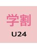 【学割 U24】似合わせまつ毛パーマ (上) トリートメント付き　4,300円