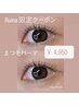 【staffるいな限定クーポン】まつ毛パーマ ¥6,600→¥4,950