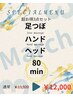 《3月のお得なクーポン》80分 通常¥13,920→¥12,000
